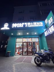 -绅仕門男士理发馆