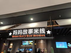 -妈妈故事米线(市府恒隆店)