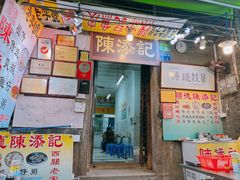 -陳添記·祖傳爽鱼皮(十五甫三巷店)
