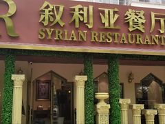 -BRBR叙利亚餐厅(总店)