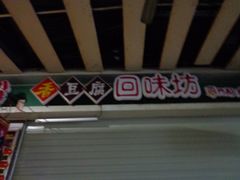 -东门小吃街