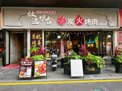 -灶边炉台·东北融合烤肉(南山店)