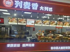 -列麦香大列巴(欧亚卖场店)