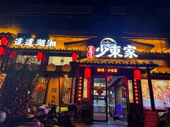 -湘域·少東家(平沙店)
