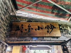 门面-邱金小炒·30 年盐帮江湖菜(自贡店)