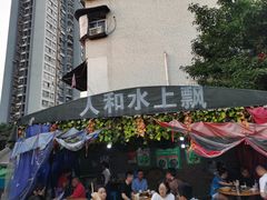 -人和水上飘(第一家店)