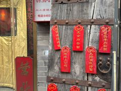 -北三条胡同打卤面馆(雍和宫店)