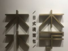 -木子木水日式烫面包(世界城光谷店)