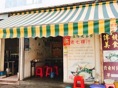 门面-长远七记