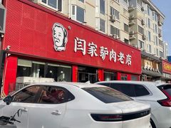 -闫家驴肉老店(华电一校店)
