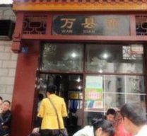 门面-万县面馆(高笋塘店)