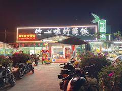 -竹一味·竹筒饭