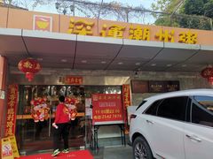 门面-深运潮州粥(水库店)