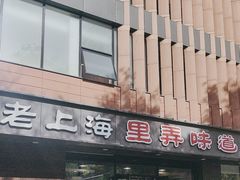 -老上海里弄味道(知春路店)