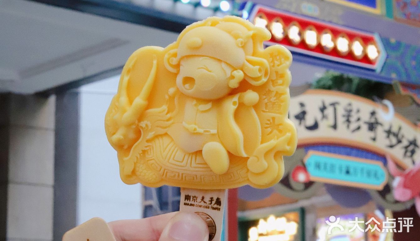 南京旅游/夫子庙文创雪糕🍦独占鳌头寓意超好