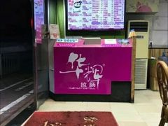 -华辉拉肠(小北路店)