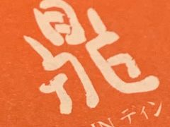 -鼎泰丰(环贸店)