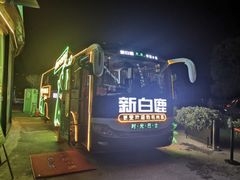 -新白鹿餐厅(松江开元地中海店)
