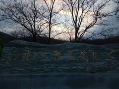 -丹东市五龙山风景区