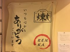 -炼火烤肉店