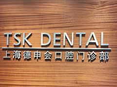 -TSK齿科德申会口腔门诊·联洋诊所
