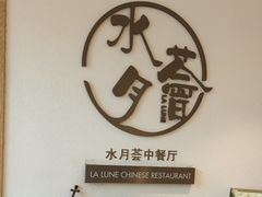 -水月周庄铂尔曼酒店-水月荟中餐厅