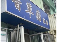 -香草园串串店(台东三路店)