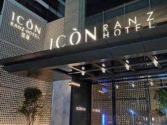 -深圳滨河时代ICON LAB艾垦酒店