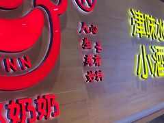 -赵奶奶水饺锅贴小酒馆(丁字沽店)