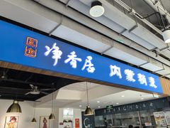 -真食净香居·内蒙烧麦(亚运村店)
