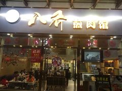 -八乔煎肉馆·丹东特色煎锅(梅林店)