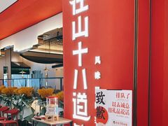 门面-径山十八道·风味民间菜(杭州总店)