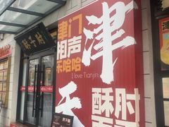 -肘子酥·天津菜·特色捞面(德云社店)