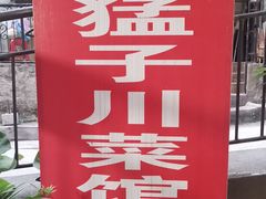 -勇猛子川菜馆(新军路店)