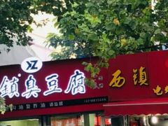 门面-王记西鎮电烤肉(汶上路店)