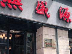 门面-熙盛源(滨湖万达店)