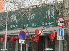 双和顺-双和顺-清真(灯市口西街店)