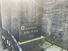 -816工程景区