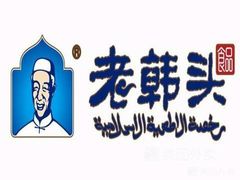 -老韩头清真食品(欧亚商都店)