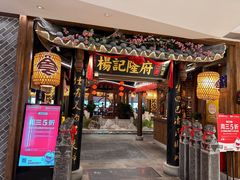 -杨记隆府(时代天街店)