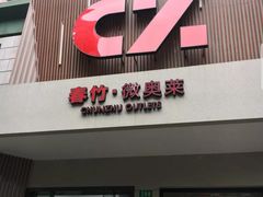 -春竹·微奥莱(北京西路店)