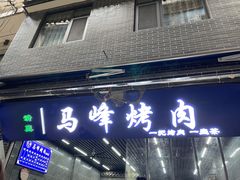 门面-清真·马峰烤肉(小学习北巷店)