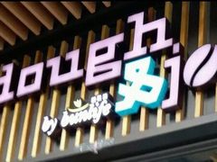 门面-Dough&Joe团憩(瑞虹天地月亮湾店)