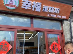门面-幸福蛋糕坊(金顶街店)