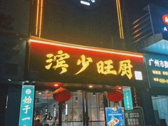 -滨少旺厨(惠福西路店)