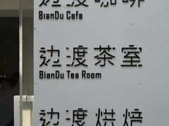 -边渡咖啡烘焙店(昙华林店)