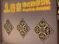 -菩泰·泰式草本按摩SPA(国大城市广场店)