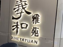 -羲和雅苑•北京烤鸭(国贸商城店)