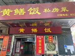 -蒸坊黄鳝饭(骏丰大厦店)