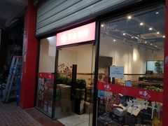 门面-乔老大·鲜串东北烧烤·东北菜